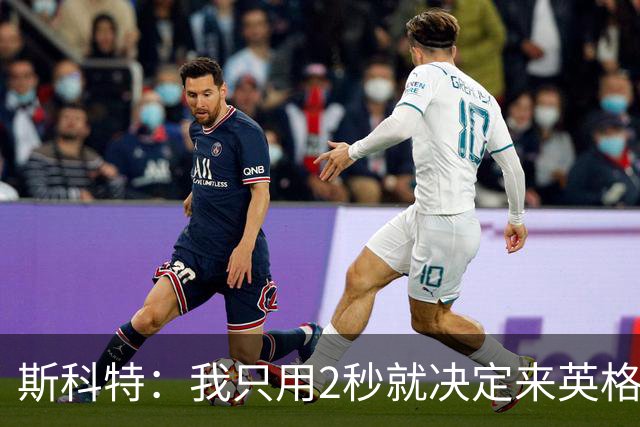 斯科特：我只用2秒就决定来英格兰当陪练 即便只是陪练也荣誉满满